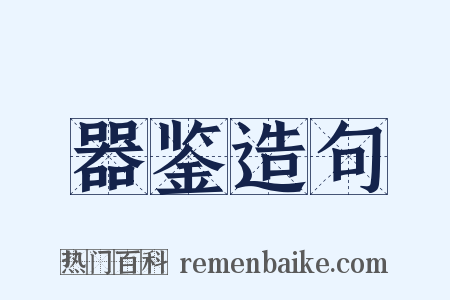 器鉴造句是什么意思的图片